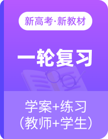 【备战2025年高考】 高中物理一轮复习 导学案+专题训练+单元测试+知识梳理（教师版+学生版）