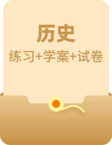 「岳麓版」2020高考历史一轮复习专题复习学案