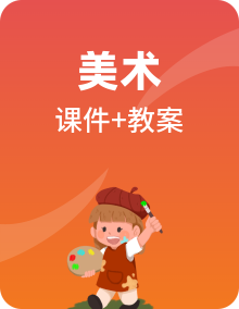 岭南版小学美术二年级上册全册同步课件PPT+教案+素材