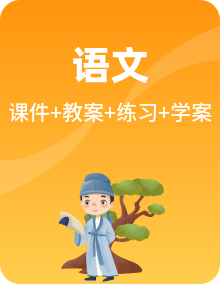 人教部编版语文七年级暑假衔接课件PPT+教案+学案+练习