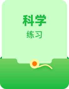 【同步练习】苏教版（2017秋）科学五年级上册-同步练习（含答案）
