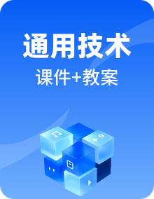 新苏教版通用技术必修《技术与设计2》课件PPT+教学设计全册