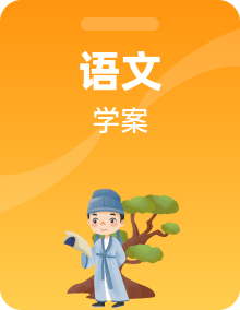 部编版语文八年级上册导学案（含答案）