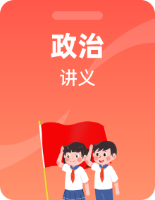 2020版高考新创新一轮复习政治新课改省份专用讲义