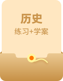 「人民版」2021高考历史核心讲练一轮复习学案