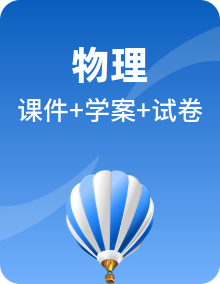 新人教版物理选择性必修第三册PPT课件+导学案（原卷+解析卷）+素材整套