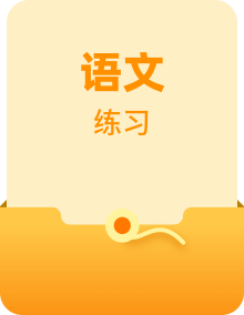 四年级语文上册（知识点+配套练习）