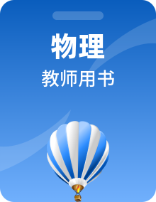 2021高考物理人教版一轮复习教师用书