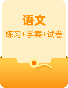 2022-2023学年高一语文下学期期末知识点精讲+训练学案+期末模拟卷（统编版必修下册）