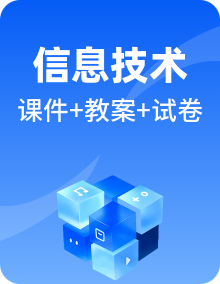 高教版（2021）信息技术基础模块（上册）PPT课件+教案+习题+任务书