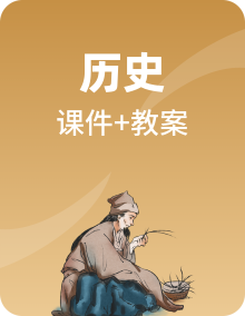 人教统编版历史(必修)中外历史纲要(下)PPT课件（送教案设计）