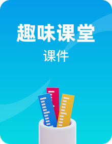 人教版（2024）数学一上课件PPT整套