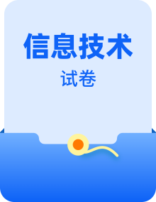 新教科版信息技术必修2信息系统与社会单元测试卷+综合测试卷整套