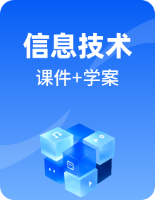 2024-2025新浙教版信息技术选修1数据与数据结构PPT课件+学习任务单整册