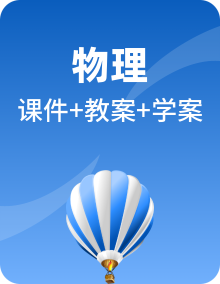 整册物理人教版八年级下学期课堂教学PPT课件+教案+导学案+视频资料