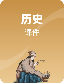 历史人教统编版(必修)中外历史纲要(上)整套课件