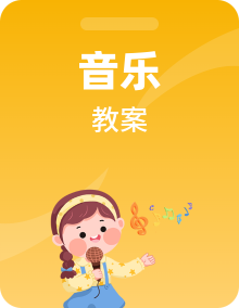 人音版音乐二上教学设计全册