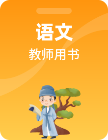 高中语文（人教版）选修《语言文字应用》同步教师用书