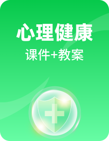 北师大版心理健康四下课件PPT+教案+素材全册