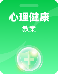 华师大版心理健康二年级教案全册