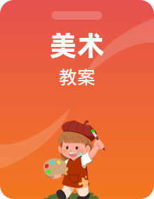 辽海版美术六年级上学期教案全册