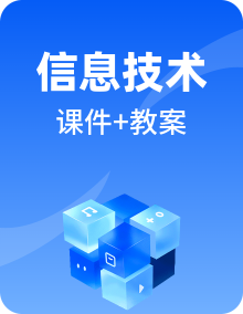 粤教版信息技术第一册下册PPT课件+教案整册