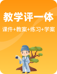 【高效课堂】人教统编版语文选修下册课件PPT+教案+学案+分层练习整套（含单元测试+专项练习+知识清单）