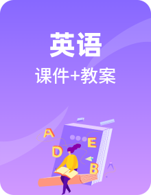 广东版开心学英语三年级上册PPT课件+教案整套