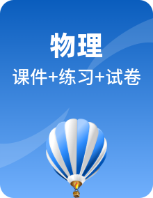 2024-2025人教版物理选择性必修第一册课件PPT+练习+素材全套（含单元测试卷）