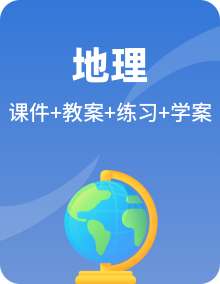 全册地理新鲁教版选择性必修3资源、环境与国家安全多媒体课件PPT+教案+导学案+练习