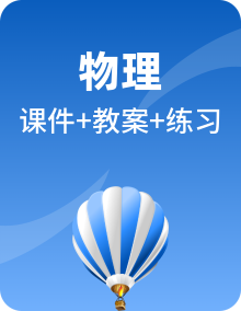 沪科版物理八年级下册全册PPT课件+教案+练习+章末复习+期末总复习教案