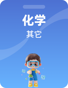2022年初升高化学衔接资料