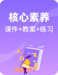 【核心素养】人教PEP英语五年级上册PPT课件+教学设计+练习题+动画素材整套