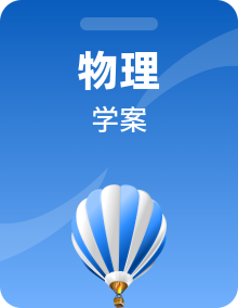 2024版新教材高中物理新人教版必修第三册学案（34份）