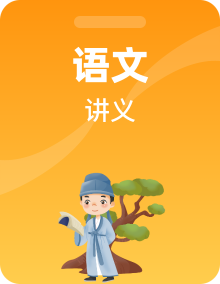 八年级语文上册暑假讲义（学生版+教师版）（部编版五四学制）