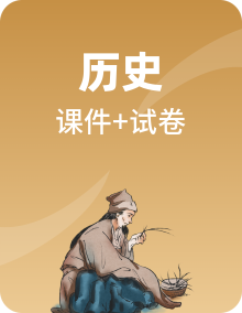 【期末综合复习】统编版历史（中外历史纲要上）高一上学期期末备考（复习课件+单元检测）