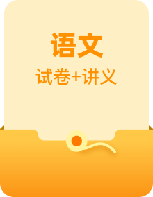 【单元复习讲义】部编版语文一年级下册-单元复习讲义（知识清单+单元检测）