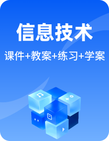 粤教版信息技术第四册下册PPT课件+教学设计+导学案+练习与评价+视频整册