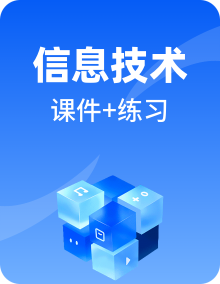 高中信息技术教科版（2019）必修一 精品课件PPT+教案+练习