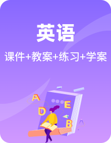 人教PEP版英语四年级上册同步课件+同步教案+同步练习+导学案