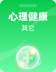 北师大版初中心理健康八年级全一册