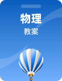 教科版物理九年级上册教学设计全册