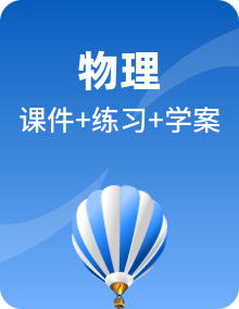 2024-2025学年高二物理同步备课精品课件+导学案+分层作业（人教版2019选择性必修第一册）