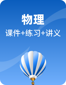 2024年中考物理一轮复习讲义+课件+练习（全国通用）