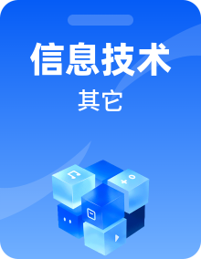 高中信息技术浙教版（2019）必修二信息系统与社会