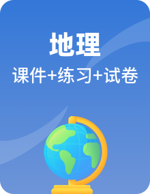 鲁教版地理选择性必修1自然地理基础课件+分层作业+复习课件+知识清单+期末测试卷