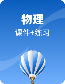 人教版初中物理九年级下册全册PPT练习课件（共42份）