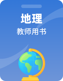 2019届《新动力高考突破》高三地理人教版一轮复习教师用书