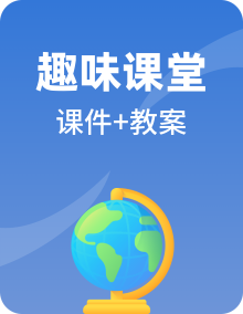 【趣味课堂】2024年秋新版湘教版地理七年级上册全套课件PPT+教案资料