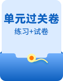 【单元测试】高一物理分层训练AB卷（人教版2019必修第一册）